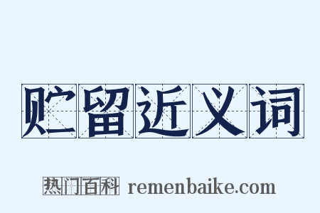 贮留近义词是什么意思的图片